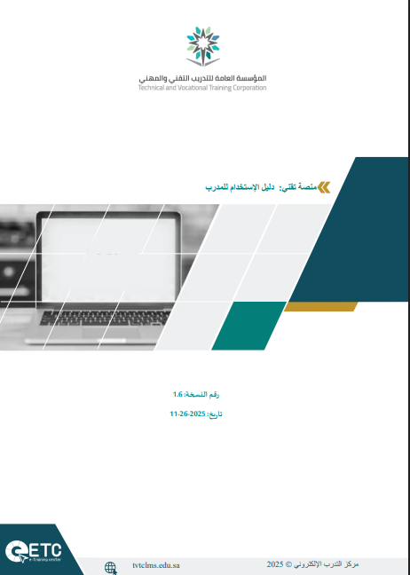 دليل المدرب - بوابة تقني