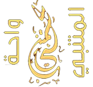 واحة المتنبي
