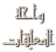 واحة المعلقات