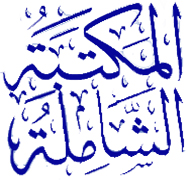 المكتبة الشاملة